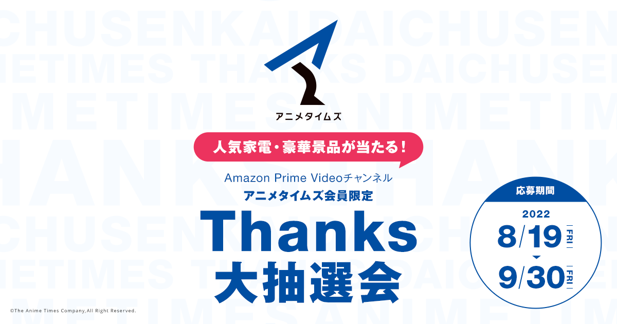 総額30万円以上が当たる アニメタイムズ Thanks大抽選会