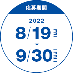 応募期間：2022年8月19日(金)〜2022年9月30日(金)