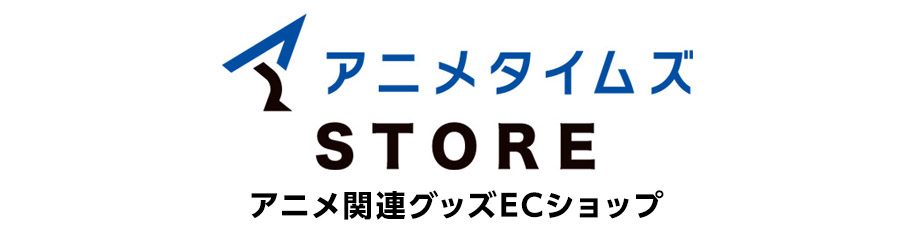 アニメタイムズSTORE アニメ関連グッズECショップ