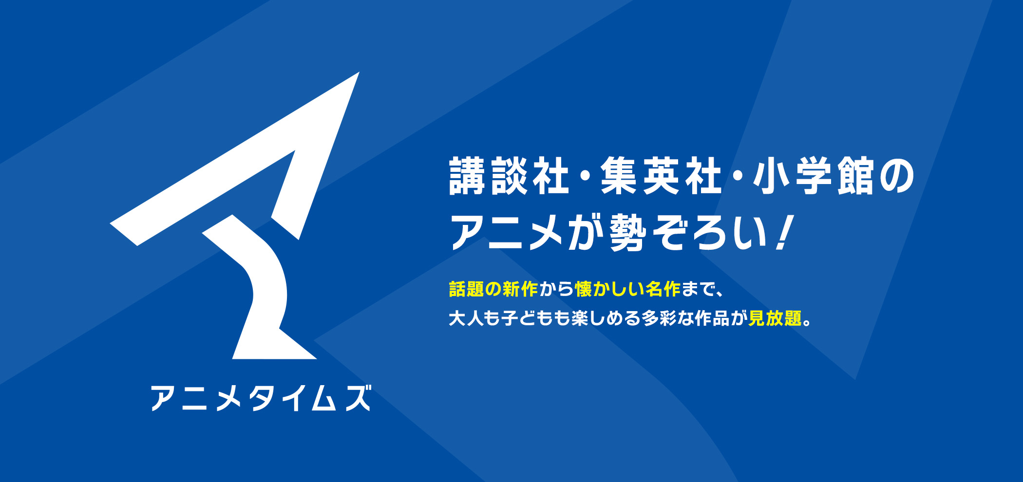 Anytime アニメと過ごそう 講談社・集英社・小学館のアニメが勢ぞろい！話題の新作から懐かしい名作まで、大人も子どもも楽しめる多彩な作品が見放題。