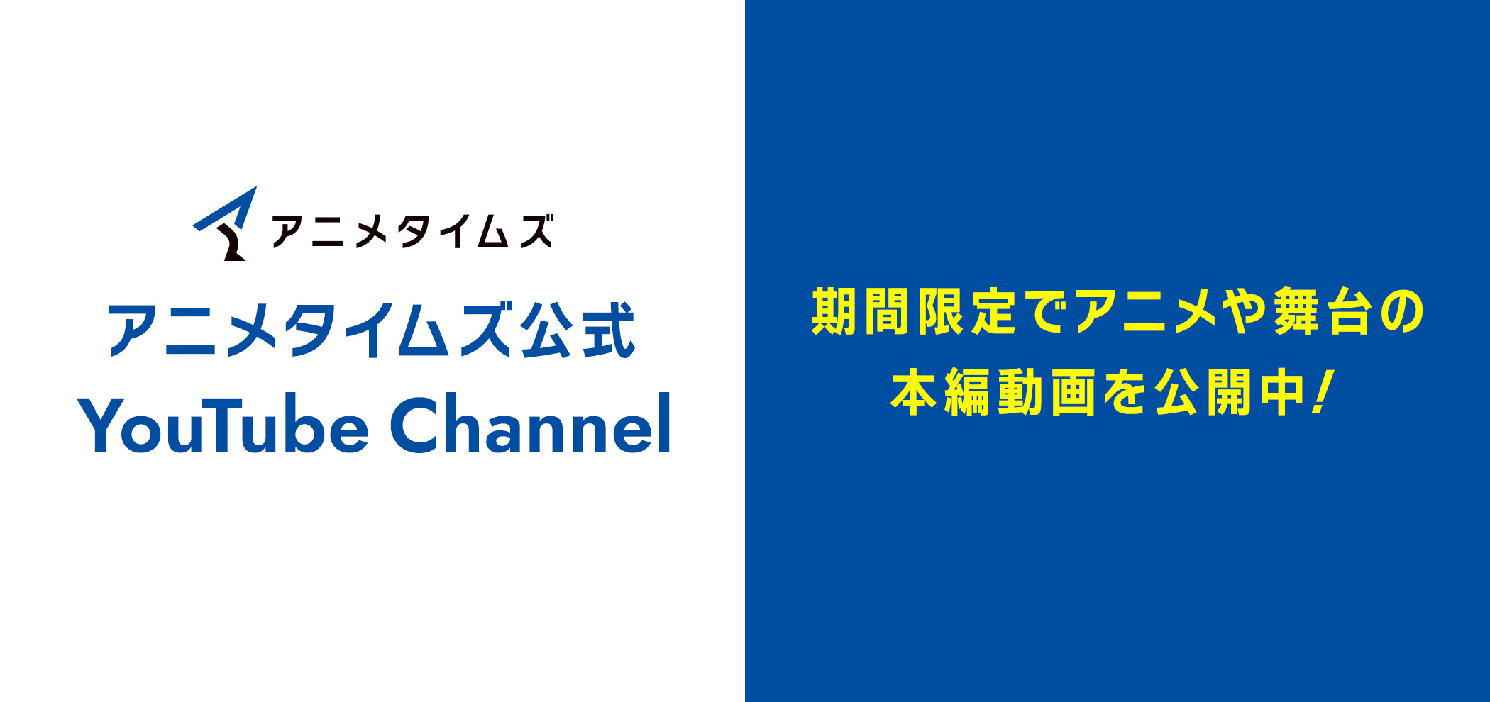 アニメタイムズ公式 YouTube Channel 期間限定でアニメや舞台の本編動画を公開中！